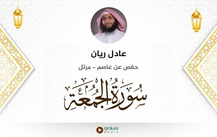 سورة الجمعة MP3 عادل ريان