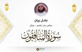 سورة المنافقون عادل ريان استماع وتحميل