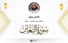 سورة التغابن عادل ريان استماع وتحميل