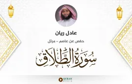 سورة الطلاق عادل ريان استماع وتحميل