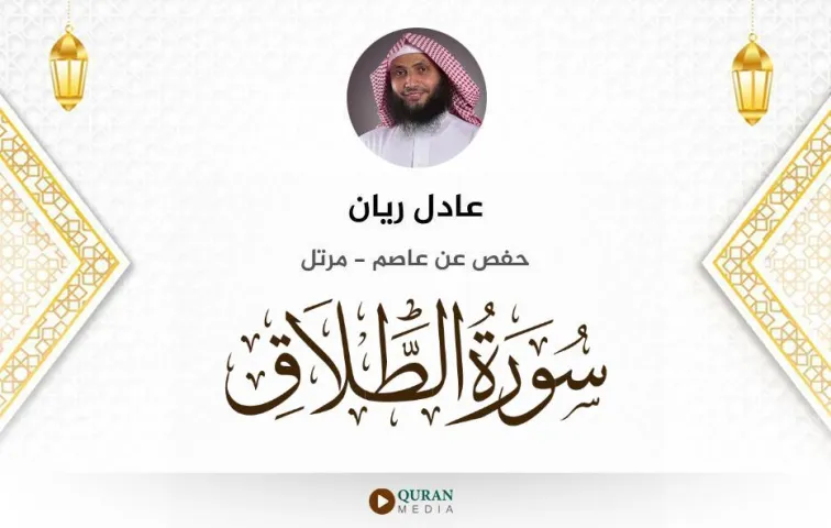 سورة الطلاق MP3 عادل ريان