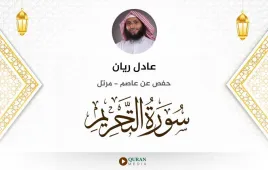 سورة التحريم عادل ريان استماع وتحميل