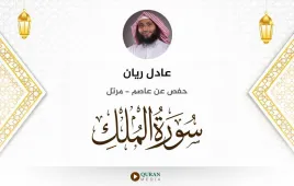 سورة الملك عادل ريان استماع وتحميل