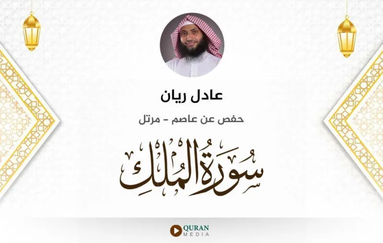 سورة الملك MP3 عادل ريان