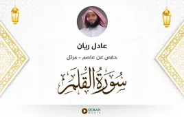 سورة القلم عادل ريان استماع وتحميل