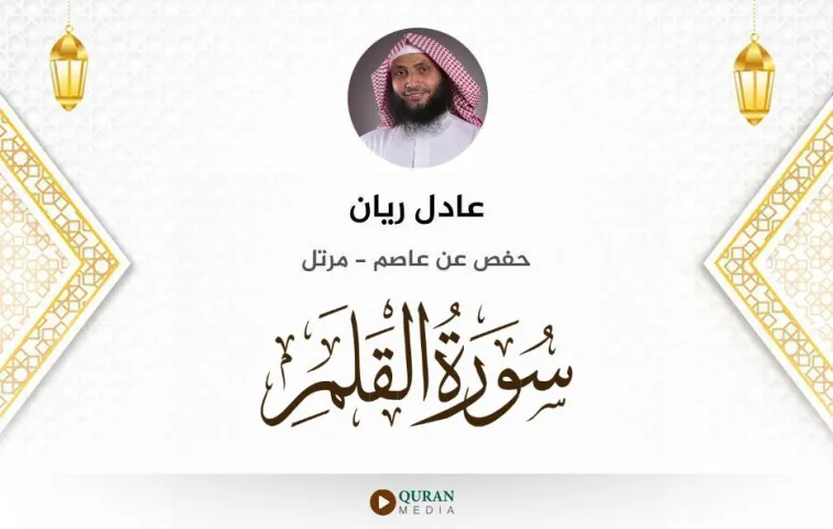 سورة القلم MP3 عادل ريان