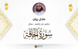 سورة الحاقة عادل ريان استماع وتحميل