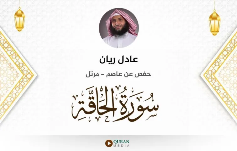 سورة الحاقة MP3 عادل ريان