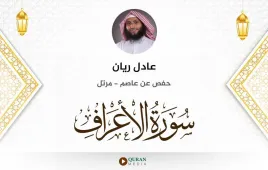 سورة الأعراف عادل ريان استماع وتحميل