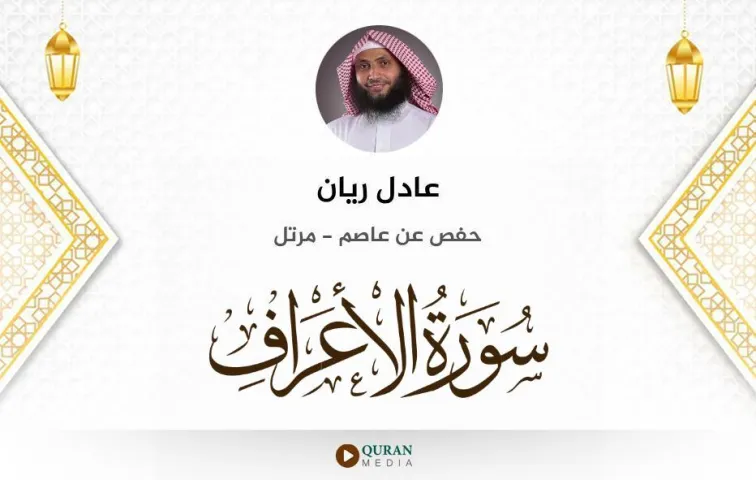 سورة الأعراف MP3 عادل ريان