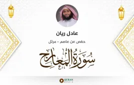 سورة المعارج عادل ريان استماع وتحميل