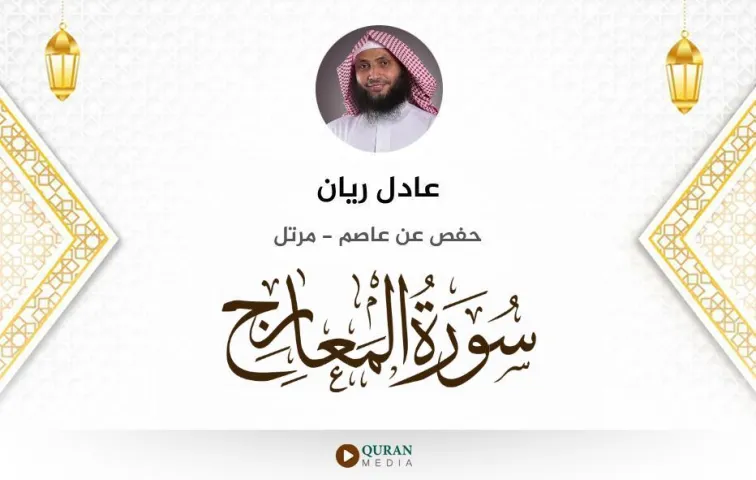 سورة المعارج MP3 عادل ريان