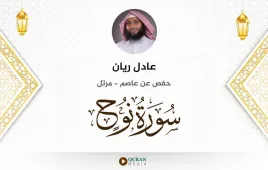 سورة نوح عادل ريان استماع وتحميل