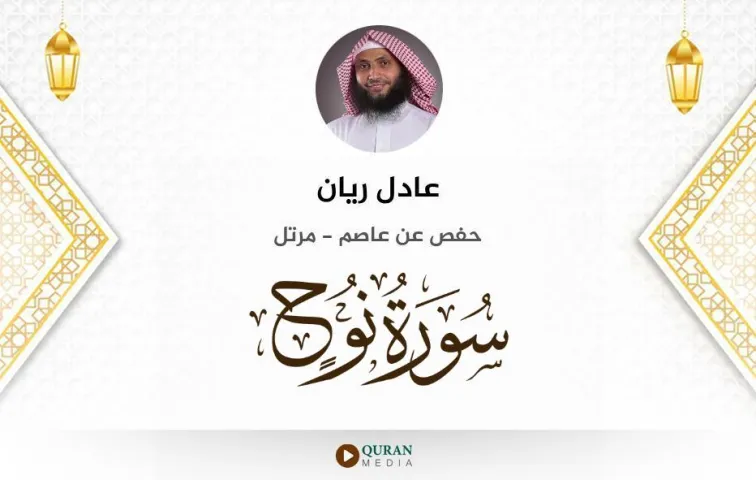 سورة نوح MP3 عادل ريان