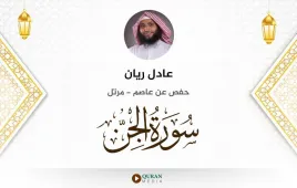 سورة الجن عادل ريان استماع وتحميل