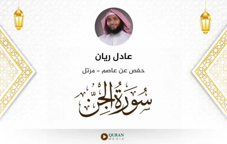 سورة الجن MP3 عادل ريان