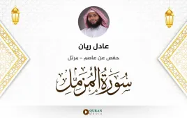 سورة المزمل عادل ريان استماع وتحميل