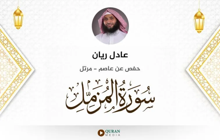 سورة المزمل MP3 عادل ريان