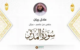 سورة المدثر عادل ريان استماع وتحميل