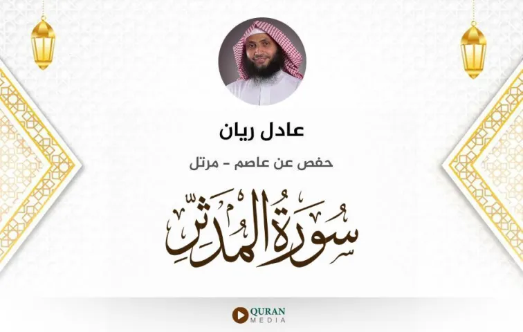 سورة المدثر MP3 عادل ريان