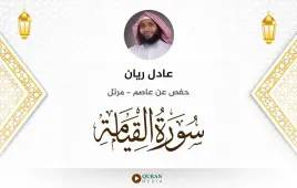 سورة القيامة عادل ريان استماع وتحميل