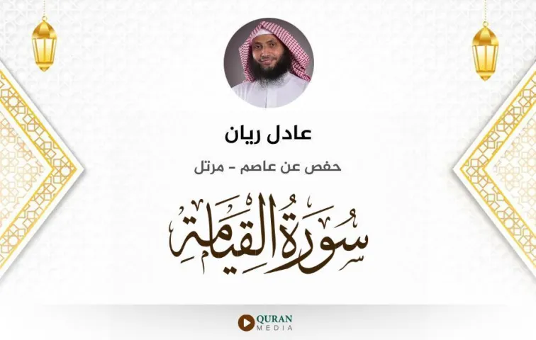 سورة القيامة MP3 عادل ريان