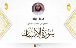 سورة الإنسان عادل ريان استماع وتحميل