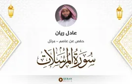 سورة المرسلات عادل ريان استماع وتحميل