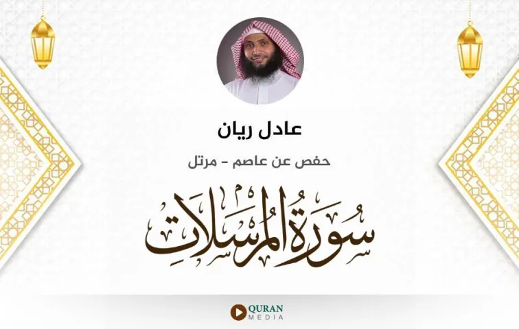 سورة المرسلات MP3 عادل ريان