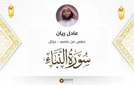 سورة النبأ عادل ريان استماع وتحميل