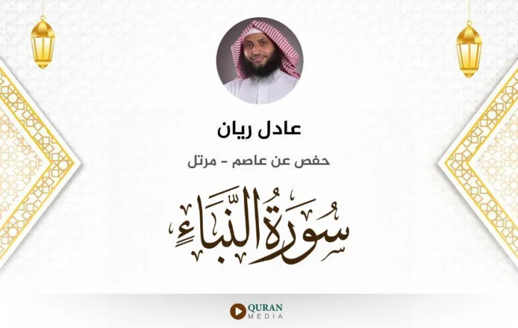 سورة النبأ MP3 عادل ريان