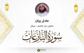 سورة النازعات عادل ريان استماع وتحميل