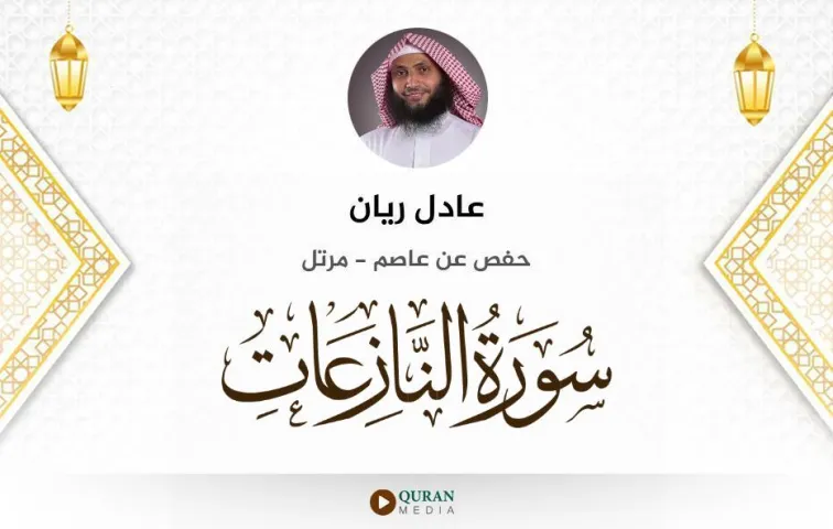 سورة النازعات MP3 عادل ريان