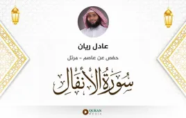 سورة الأنفال عادل ريان استماع وتحميل