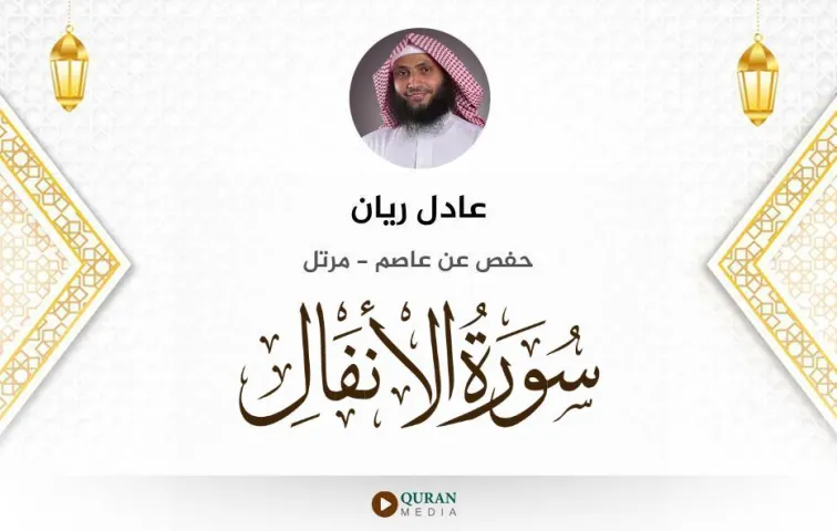 سورة الأنفال MP3 عادل ريان