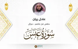 سورة عبس عادل ريان استماع وتحميل