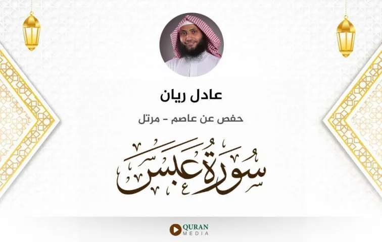 سورة عبس MP3 عادل ريان