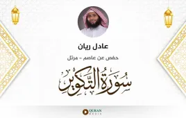 سورة التكوير عادل ريان استماع وتحميل