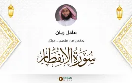 سورة الانفطار عادل ريان استماع وتحميل