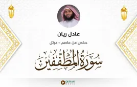 سورة المطففين عادل ريان استماع وتحميل