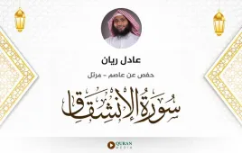 سورة الانشقاق عادل ريان استماع وتحميل