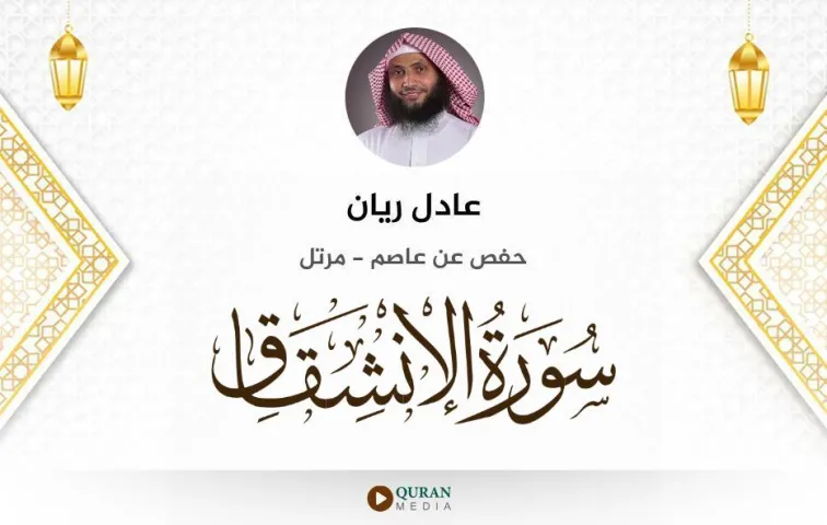 سورة الانشقاق MP3 عادل ريان