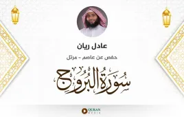 سورة البروج عادل ريان استماع وتحميل