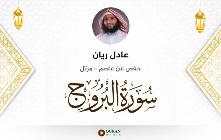 سورة البروج MP3 عادل ريان