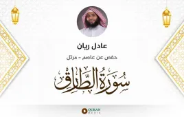 سورة الطارق عادل ريان استماع وتحميل