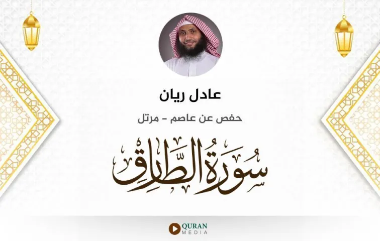 سورة الطارق MP3 عادل ريان