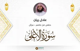 سورة الأعلى عادل ريان استماع وتحميل