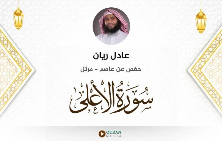 سورة الأعلى MP3 عادل ريان