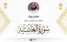 سورة الغاشية عادل ريان استماع وتحميل