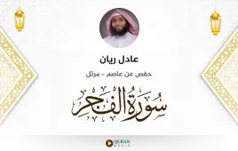 سورة الفجر عادل ريان استماع وتحميل